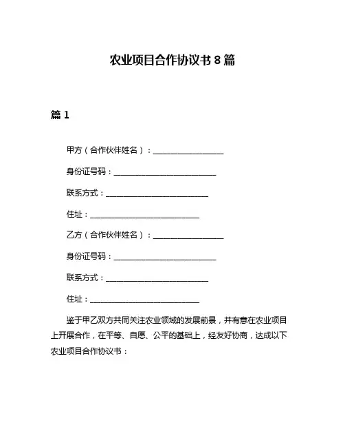 农业项目合作协议书8篇
