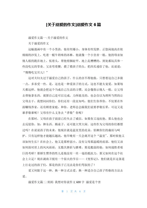 [关于溺爱的作文]溺爱作文6篇