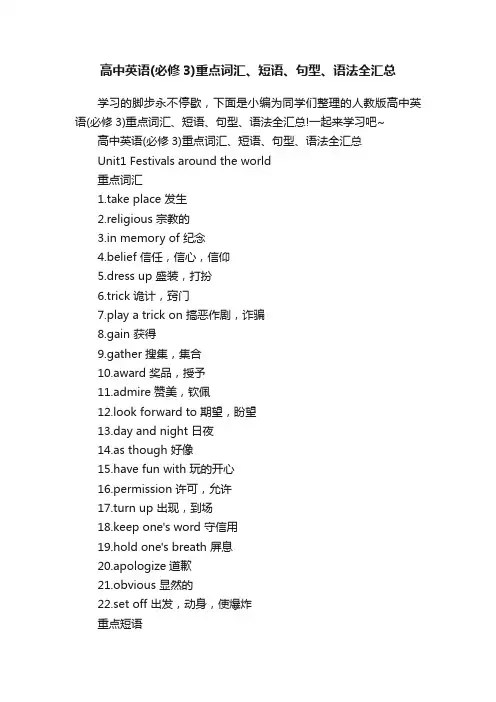 高中英语（必修3）重点词汇、短语、句型、语法全汇总