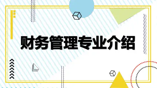 财务管理专业介绍