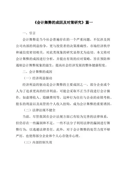 《2024年会计舞弊的成因及对策研究》范文