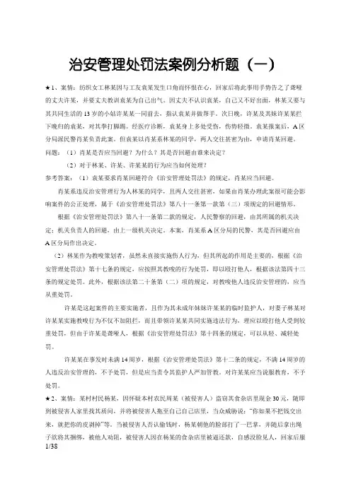 《治安管理处罚法》案例分析