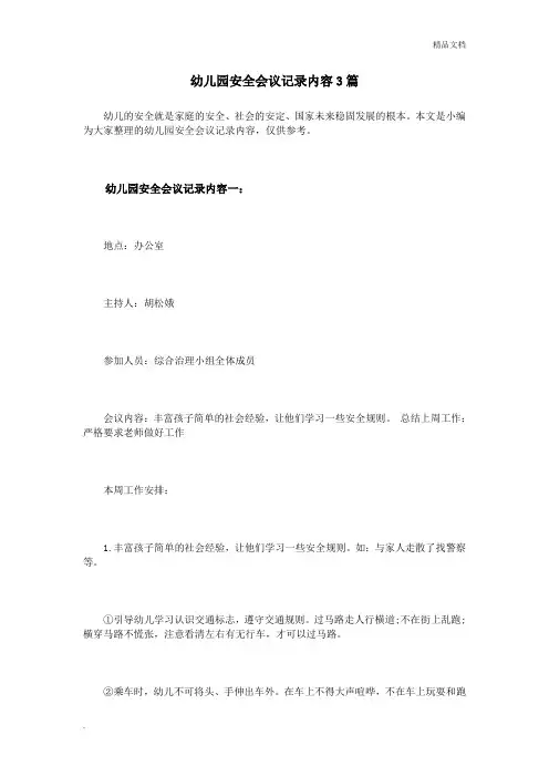 幼儿园安全会议记录内容3篇