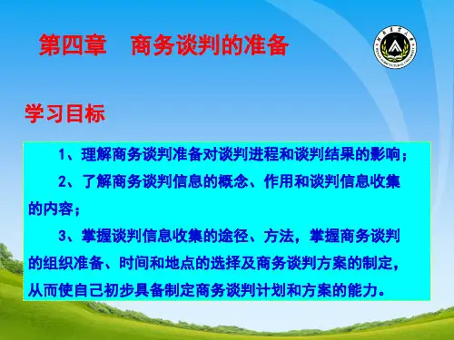 商务谈判第四章