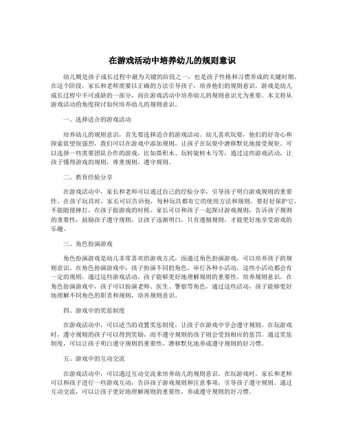 在游戏活动中培养幼儿的规则意识