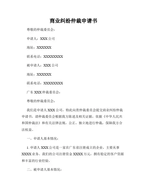 商业纠纷仲裁申请书