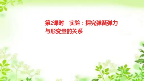 人教版必修第一册 第三章 1 第2课时 实验探究弹簧弹力与形变量的关系 课件(19张)