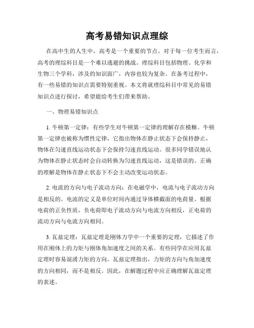 高考易错知识点理综