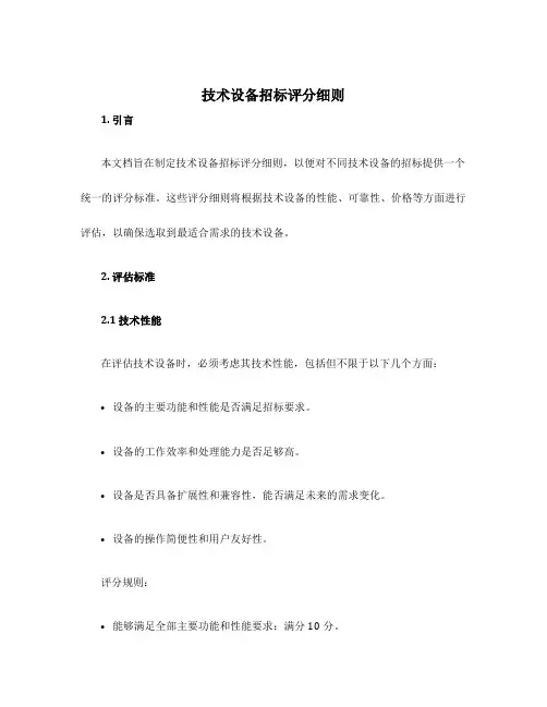 技术设备招标评分细则
