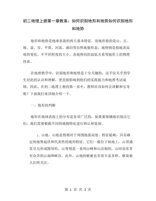 初二地理上册第一章教案：如何识别地形和地势