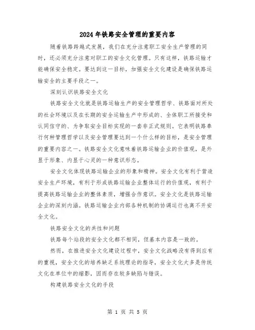 2024年铁路安全管理的重要内容(三篇)