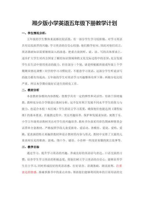 湘少版英语五年级下册教学计划(1)