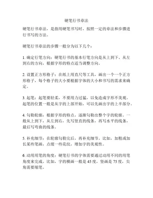 硬笔行书章法