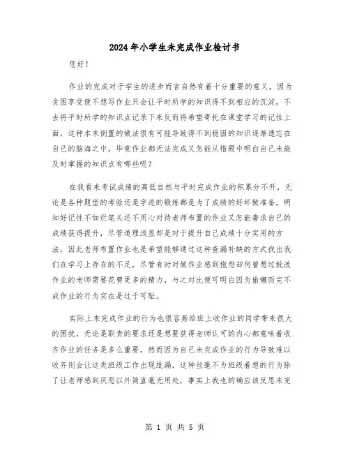 2024年小学生未完成作业检讨书(三篇)