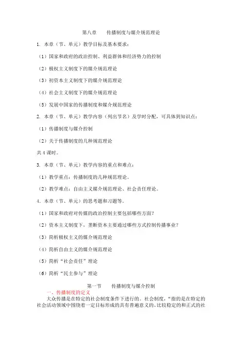 第八章    传播制度与媒介规范理论