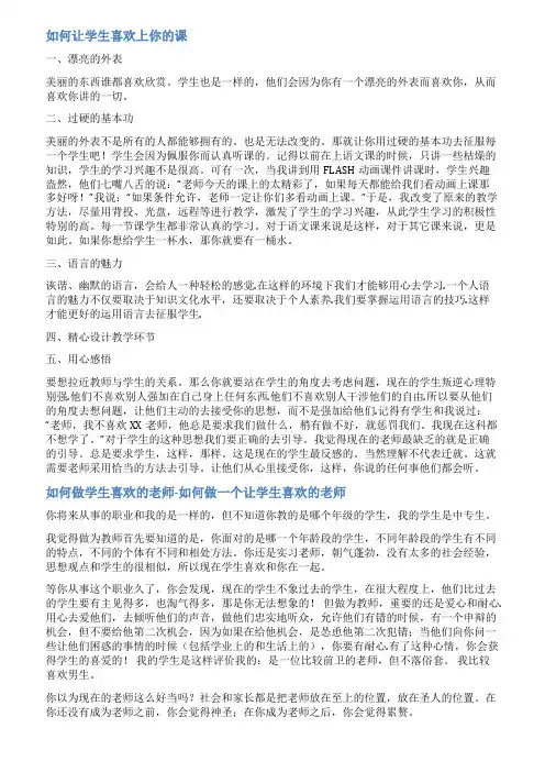 如何让学生喜欢你的课的范文
