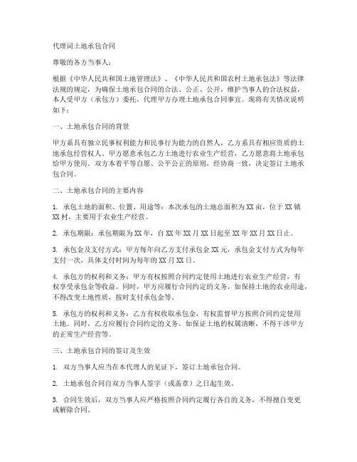 代理词土地承包合同