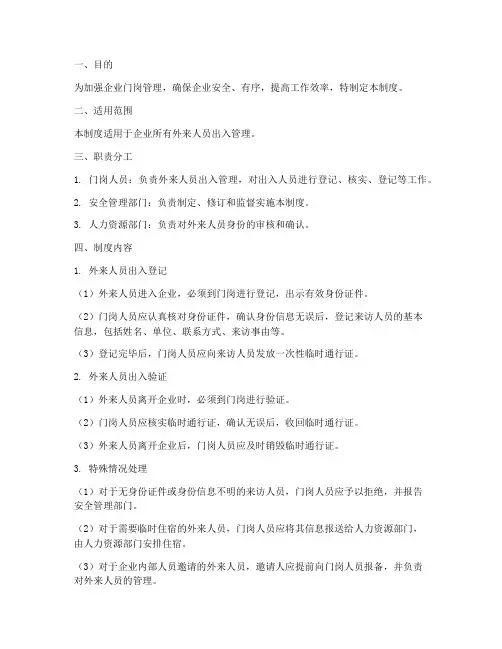 企业门岗外来人员出入管理制度
