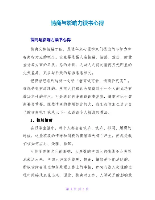 情商与影响力读书心得