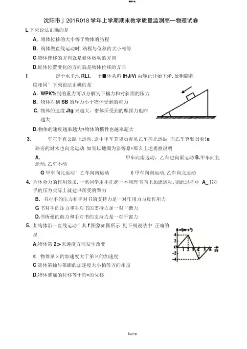 沈阳市2017-2018学年上学期期末教学质量监测高一物理试卷