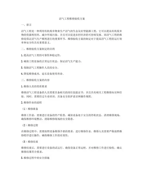 沼气工程维修验收方案