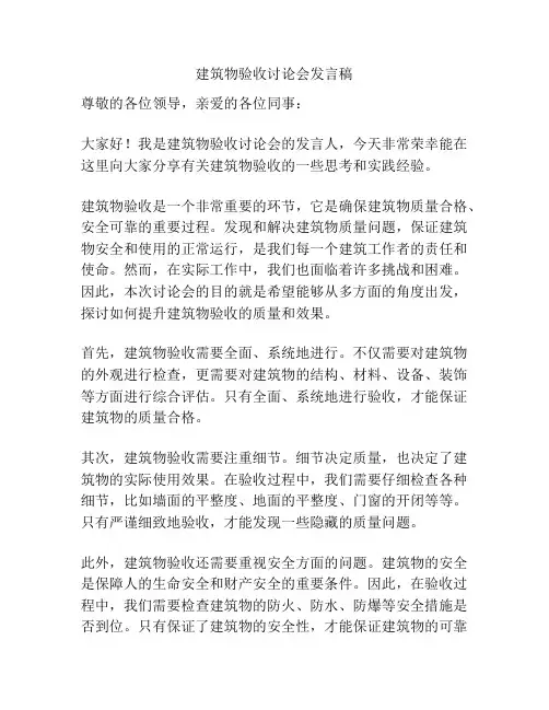 建筑物验收讨论会发言稿