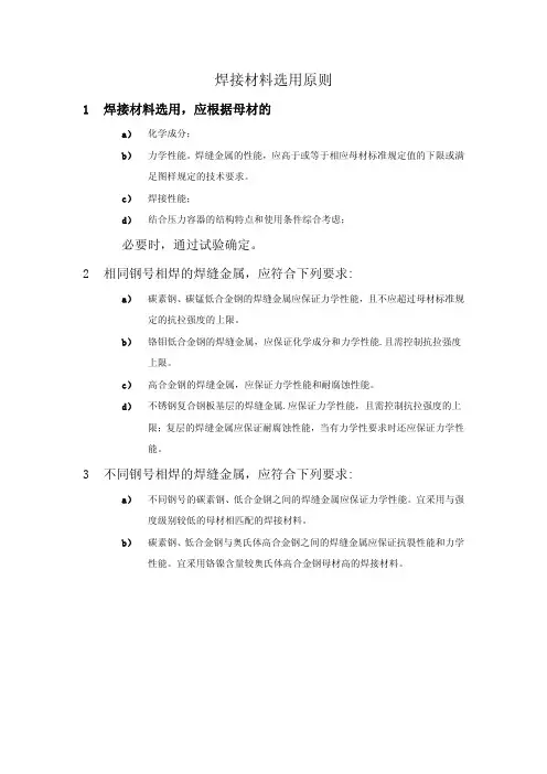 焊接材料选用原则