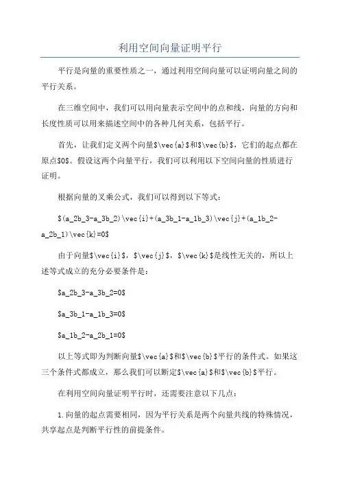 利用空间向量证明平行