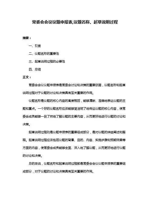 常委会会议议题申报表,议题名称、起草说明过程