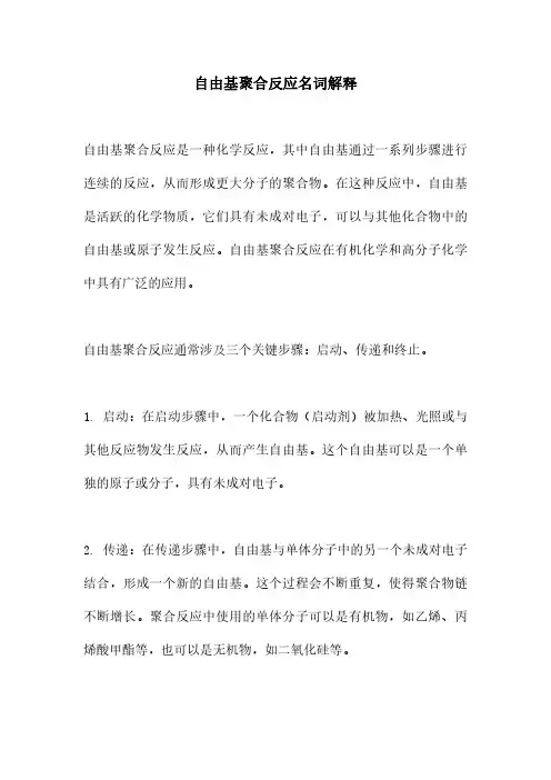 自由基聚合反应名词解释