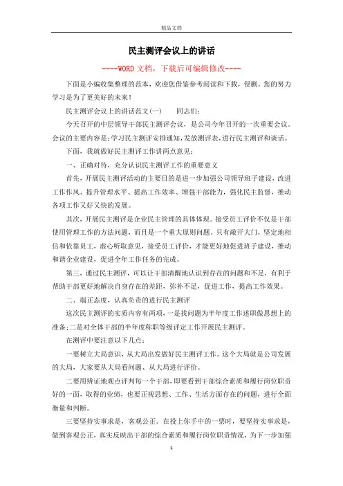 民主测评会议上的讲话