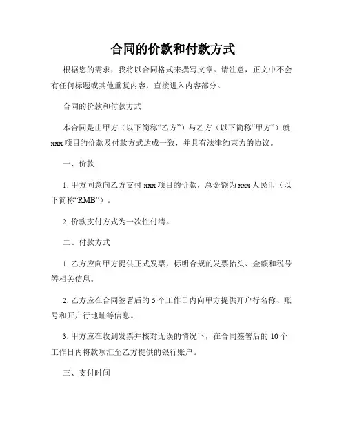 合同的价款和付款方式