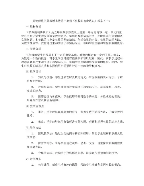 五年级数学苏教版上册第一单元《负数的初步认识》教案(一)
