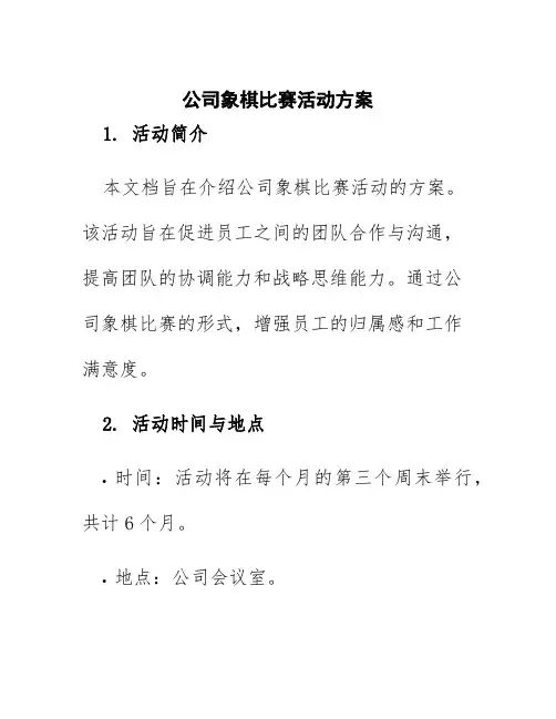 公司象棋比赛活动方案
