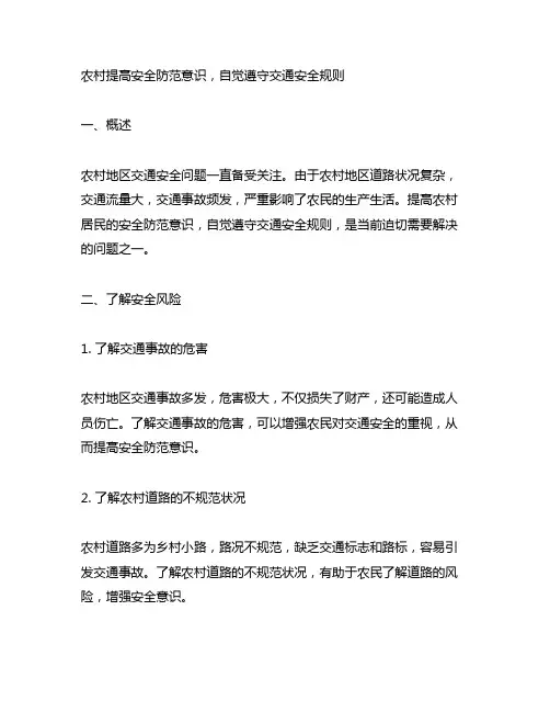 农村提高安全防范意识,自觉遵守交通安全规则
