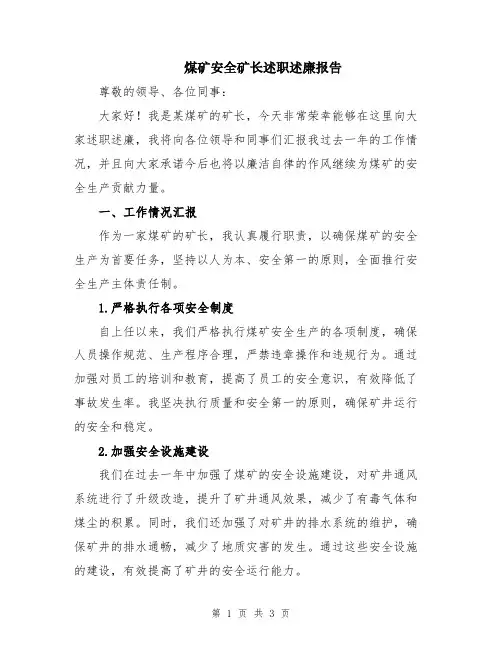 煤矿安全矿长述职述廉报告