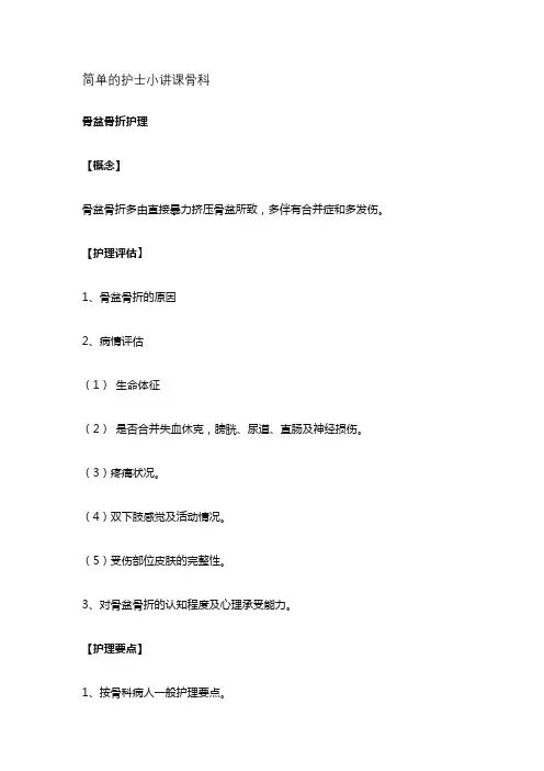 简单的护士小讲课骨科