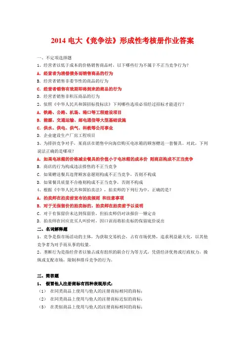 2014电大《竞争法》形成性考核册作业答案