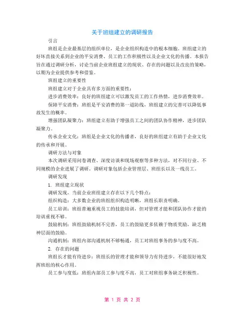 关于班组建设的调研报告