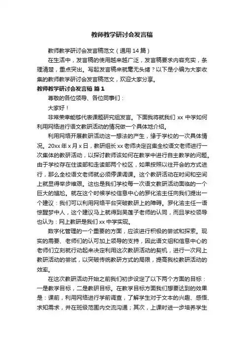 教师教学研讨会发言稿范文（通用14篇）