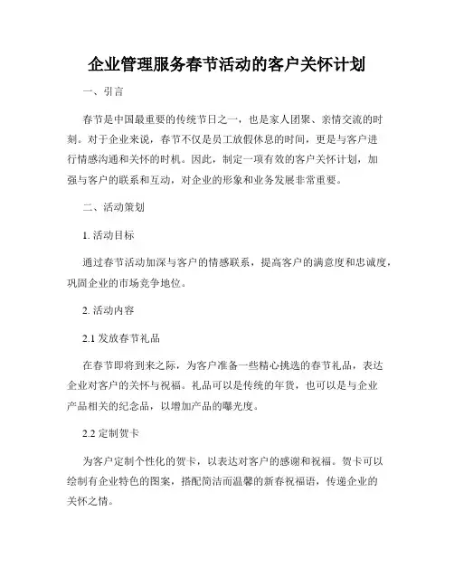 企业管理服务春节活动的客户关怀计划