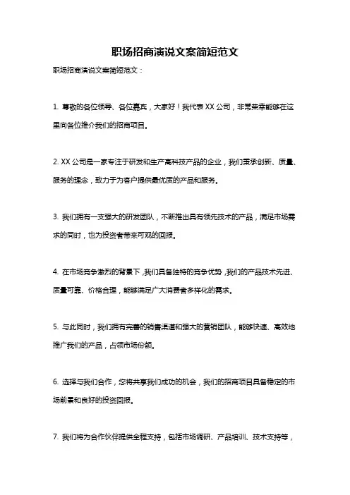 职场招商演说文案简短范文