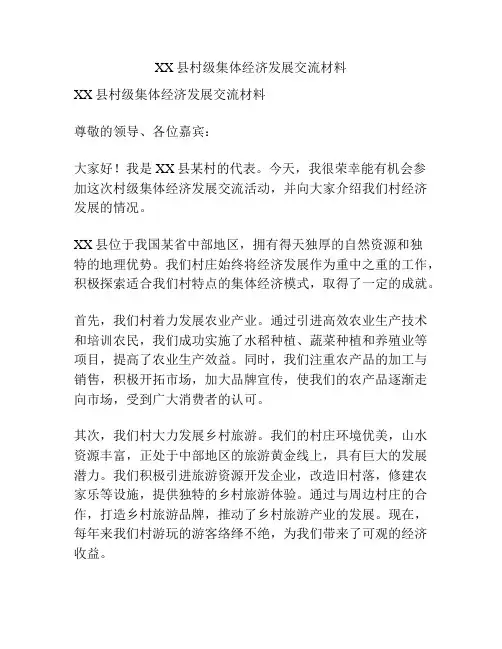 XX县村级集体经济发展交流材料