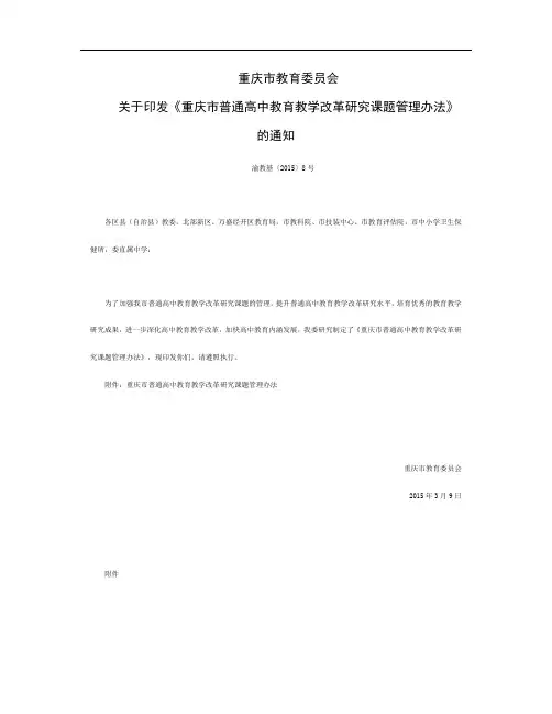关于印发《重庆市普通高中教育教学改革研究课题管理办法》 (1)