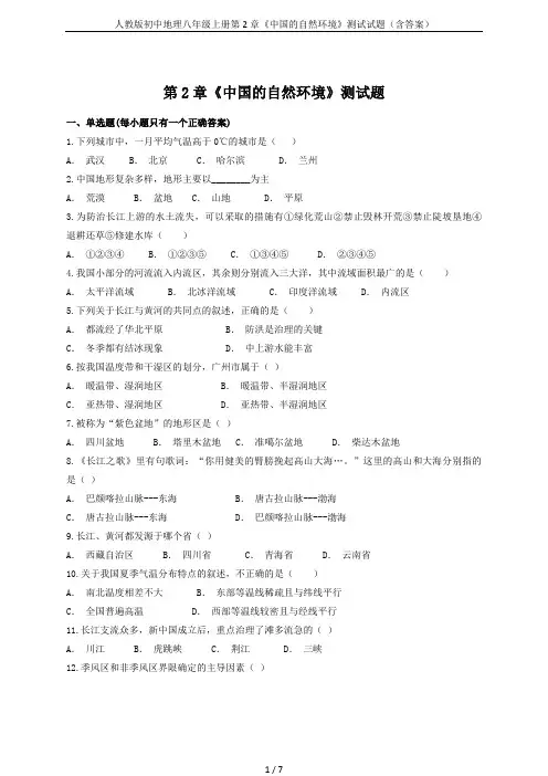 人教版初中地理八年级上册第2章《中国的自然环境》测试试题(含答案)