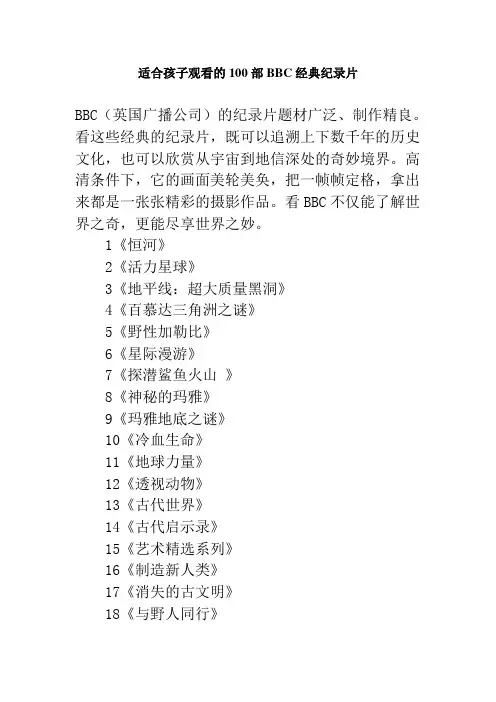 适合孩子观看的100部BBC经典纪录片分析