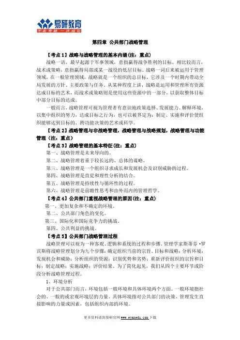 2017中国人民大学行政管理考研张成福《公共管理学》讲义 -