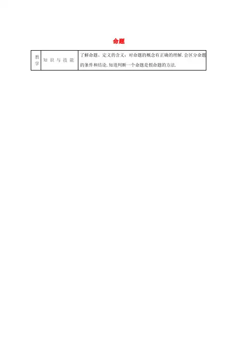 八年级数学上册第13章全等三角形13.1命题定理与证明13.1.1命题教案新版华东师大版word版本
