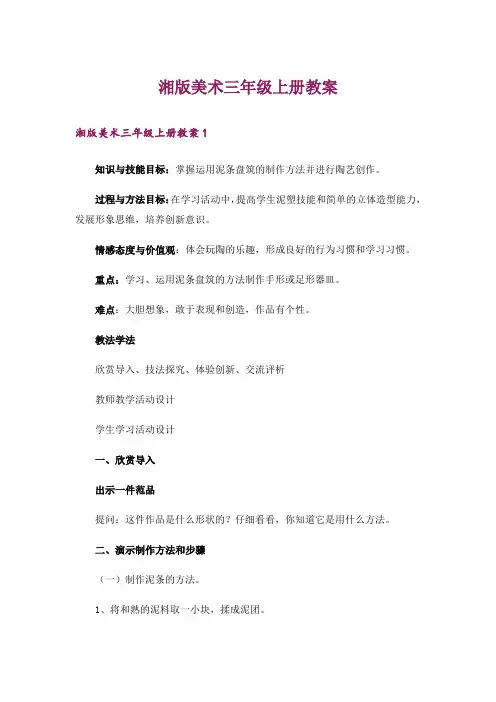 湘版美术三年级上册教案