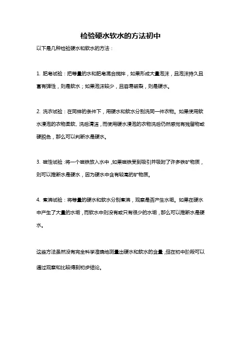 检验硬水软水的方法初中